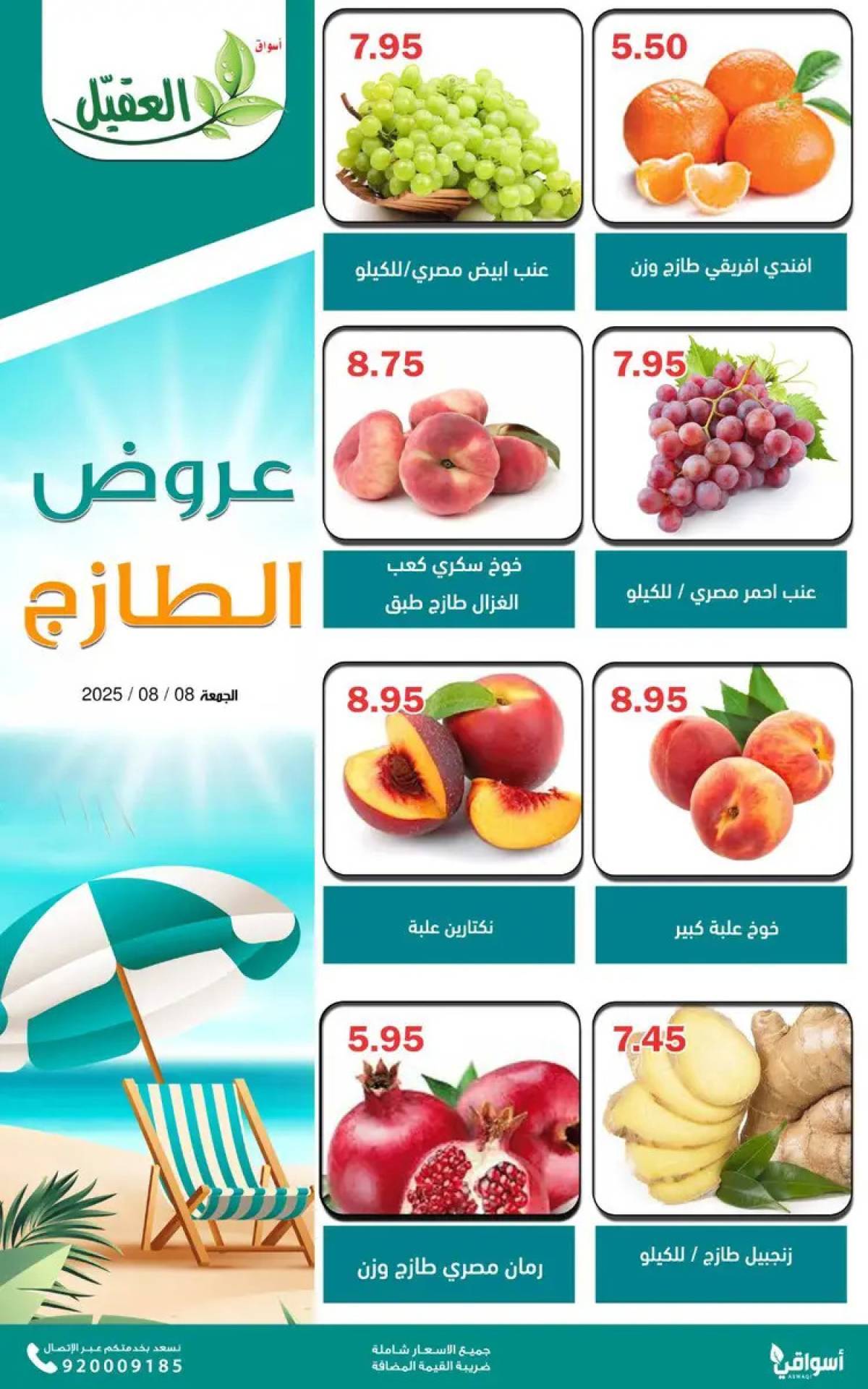 عروض أسواق العقيل السعودية الجمعة 8 أغسطس 2025 عروض الطازج