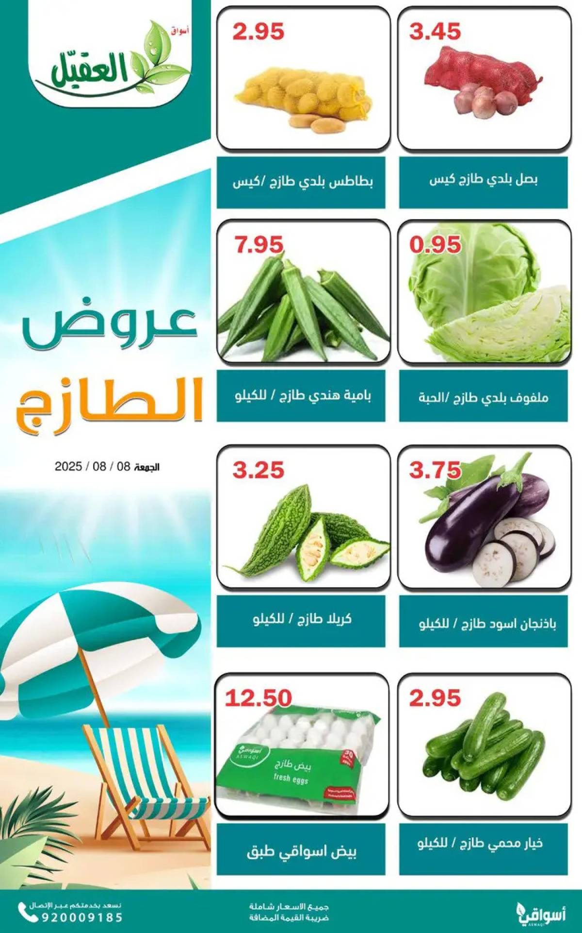 عروض أسواق العقيل السعودية الجمعة 8 أغسطس 2025 عروض الطازج