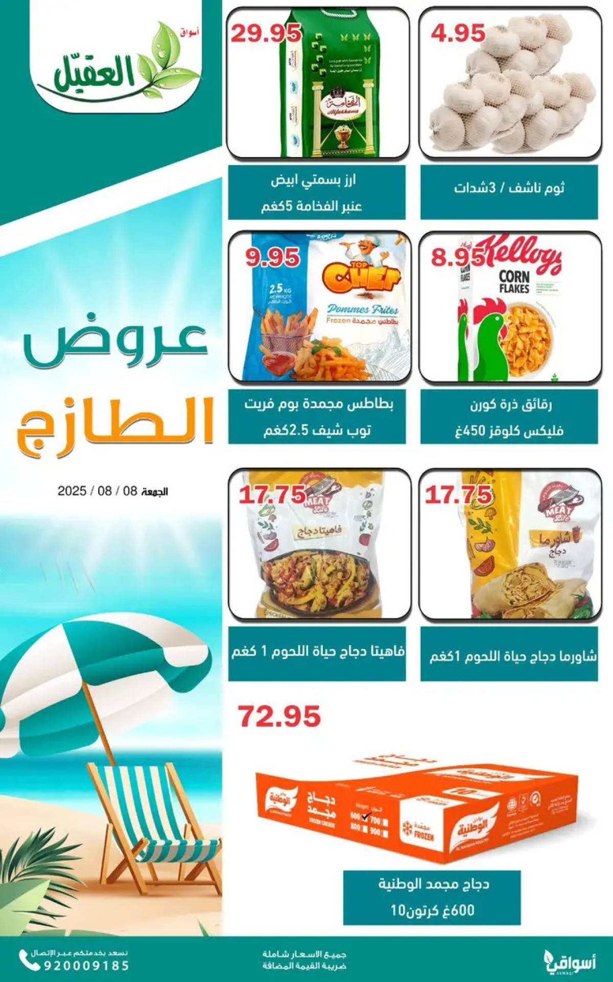 عروض أسواق العقيل السعودية الجمعة 8 أغسطس 2025 عروض الطازج