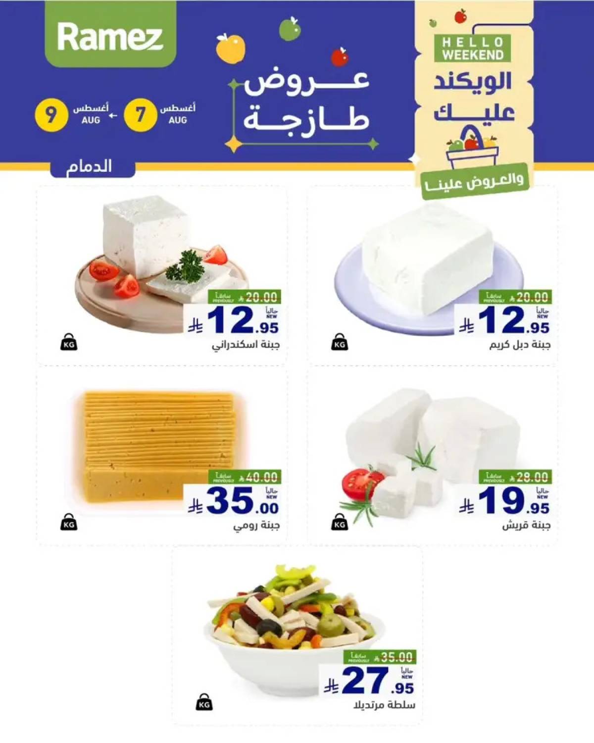 عروض رامز السعودية من 7 حتى 9 أغسطس 2025 صفقات الطازج
