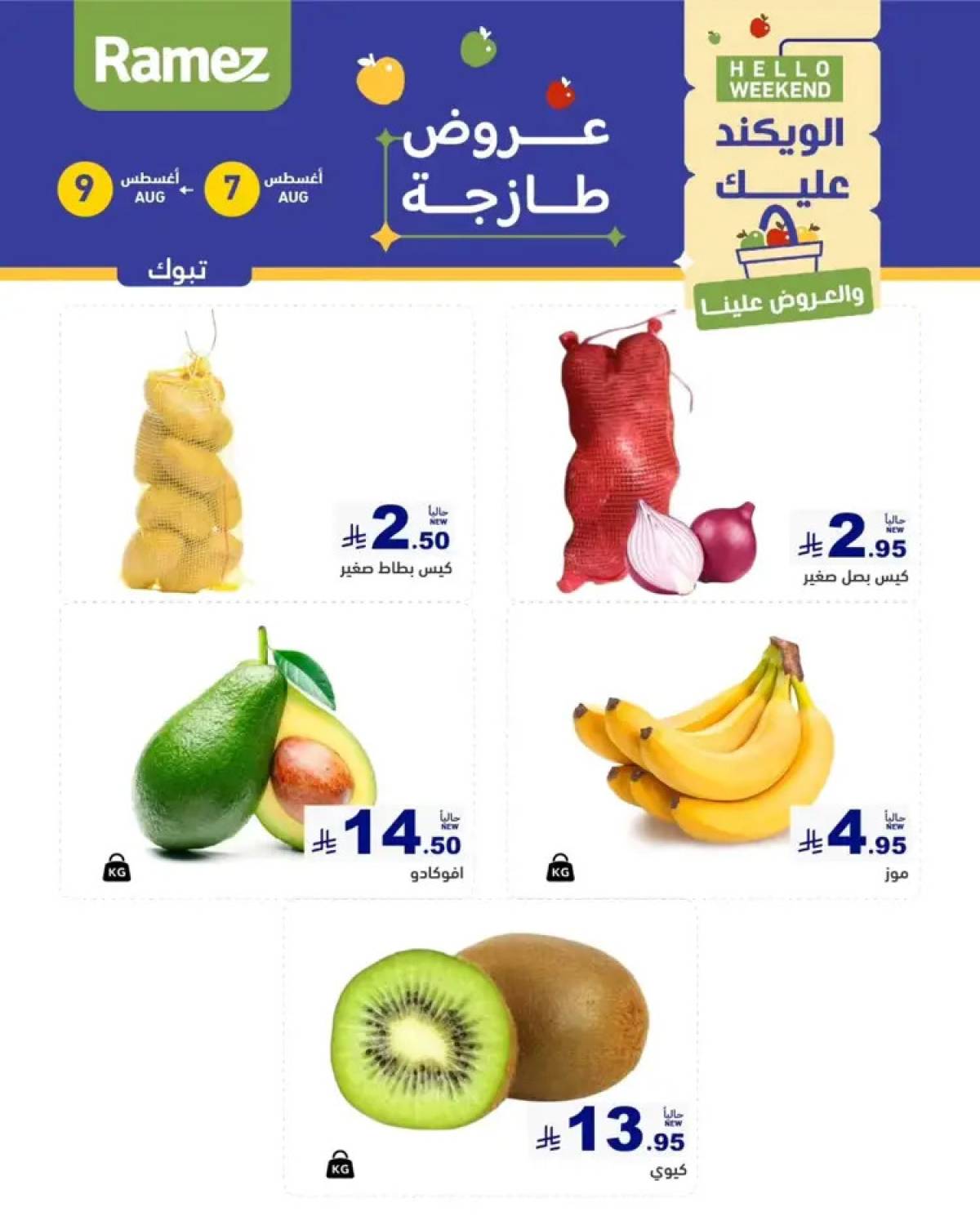 عروض رامز السعودية من 7 حتى 9 أغسطس 2025 صفقات الطازج