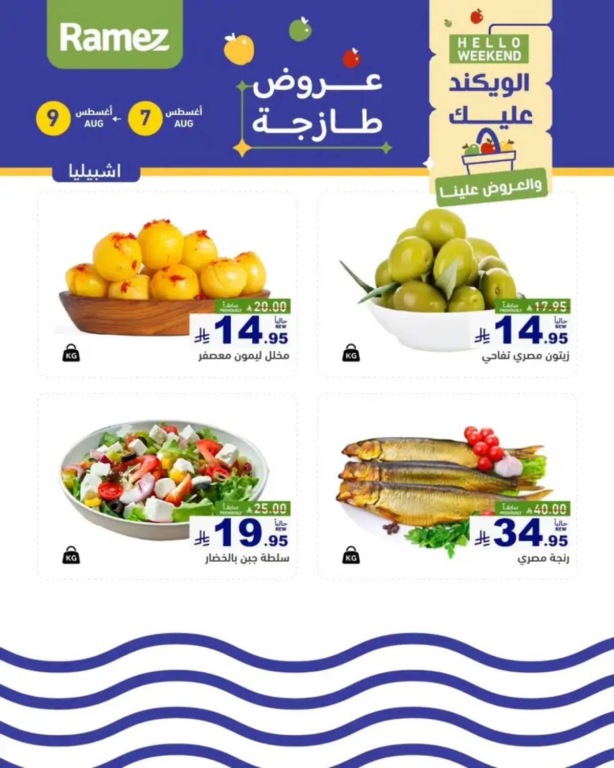 عروض رامز السعودية من 7 حتى 9 أغسطس 2025 صفقات الطازج