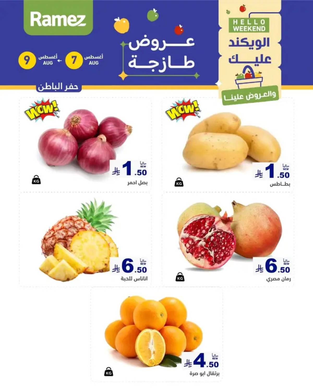 عروض رامز السعودية من 7 حتى 9 أغسطس 2025 صفقات الطازج
