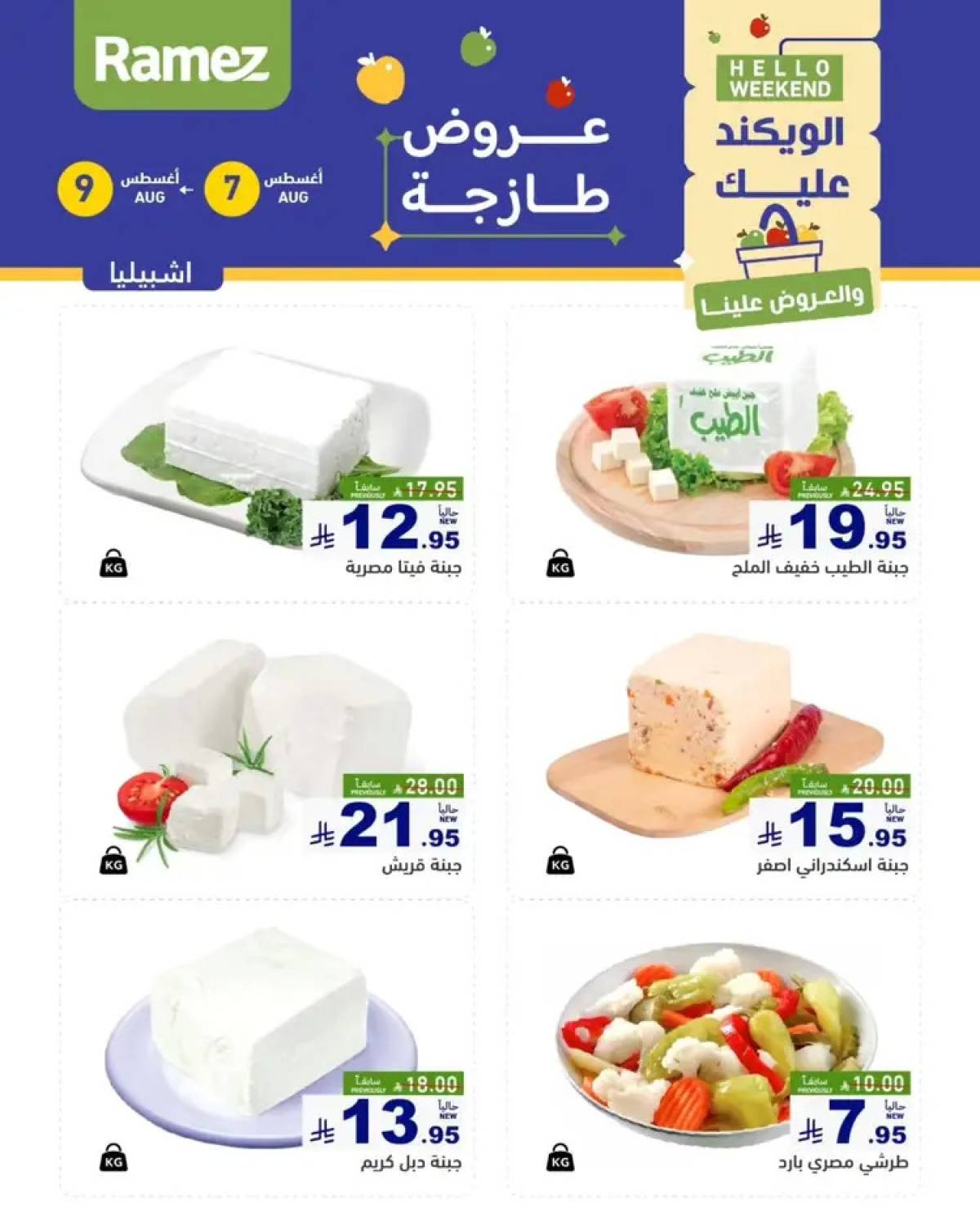 عروض رامز السعودية من 7 حتى 9 أغسطس 2025 صفقات الطازج