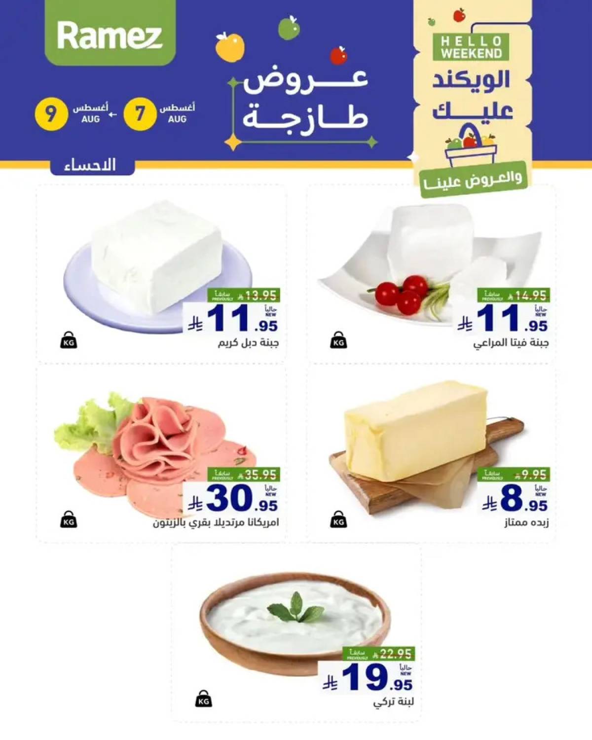 عروض رامز السعودية من 7 حتى 9 أغسطس 2025 صفقات الطازج