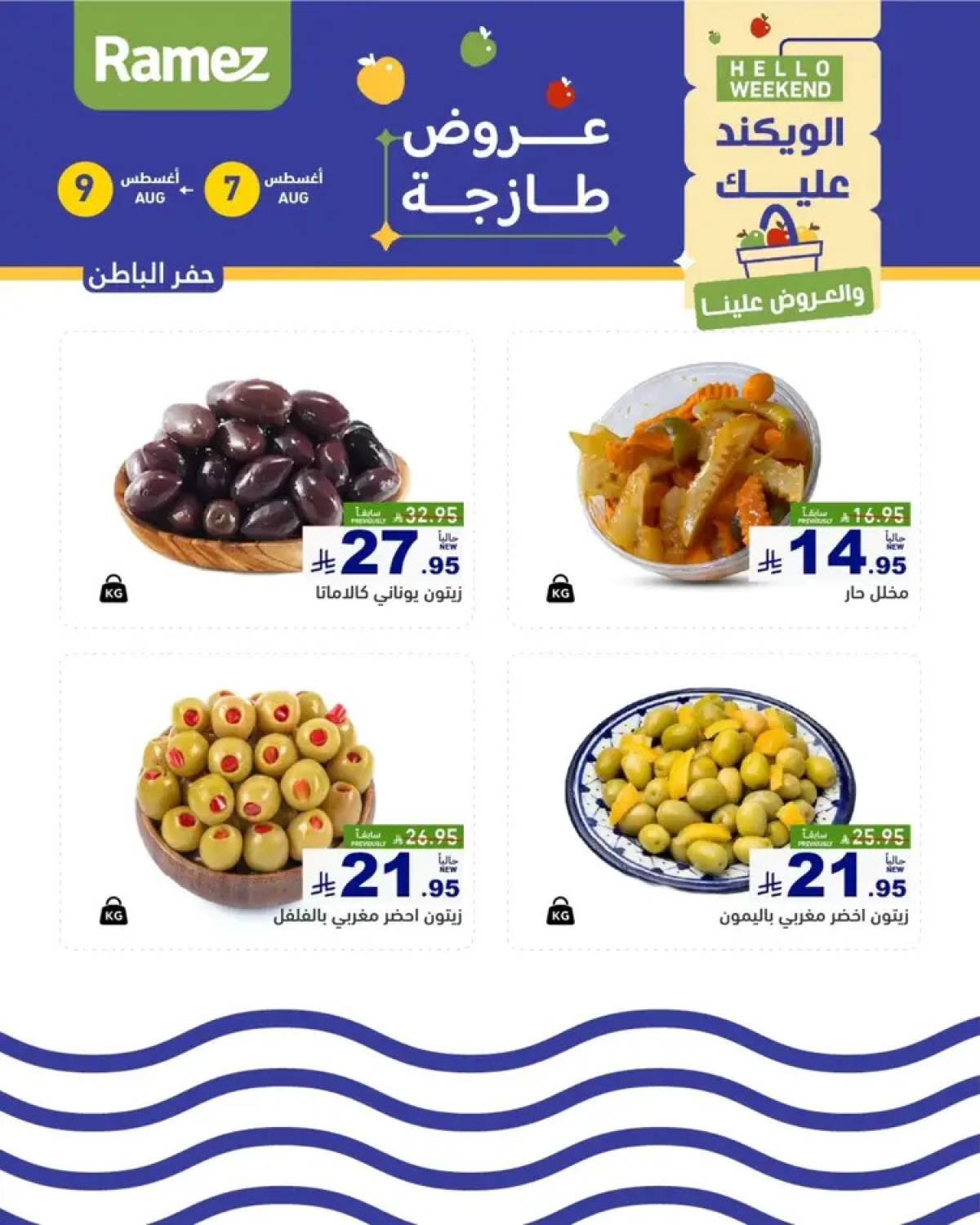 عروض رامز السعودية من 7 حتى 9 أغسطس 2025 صفقات الطازج