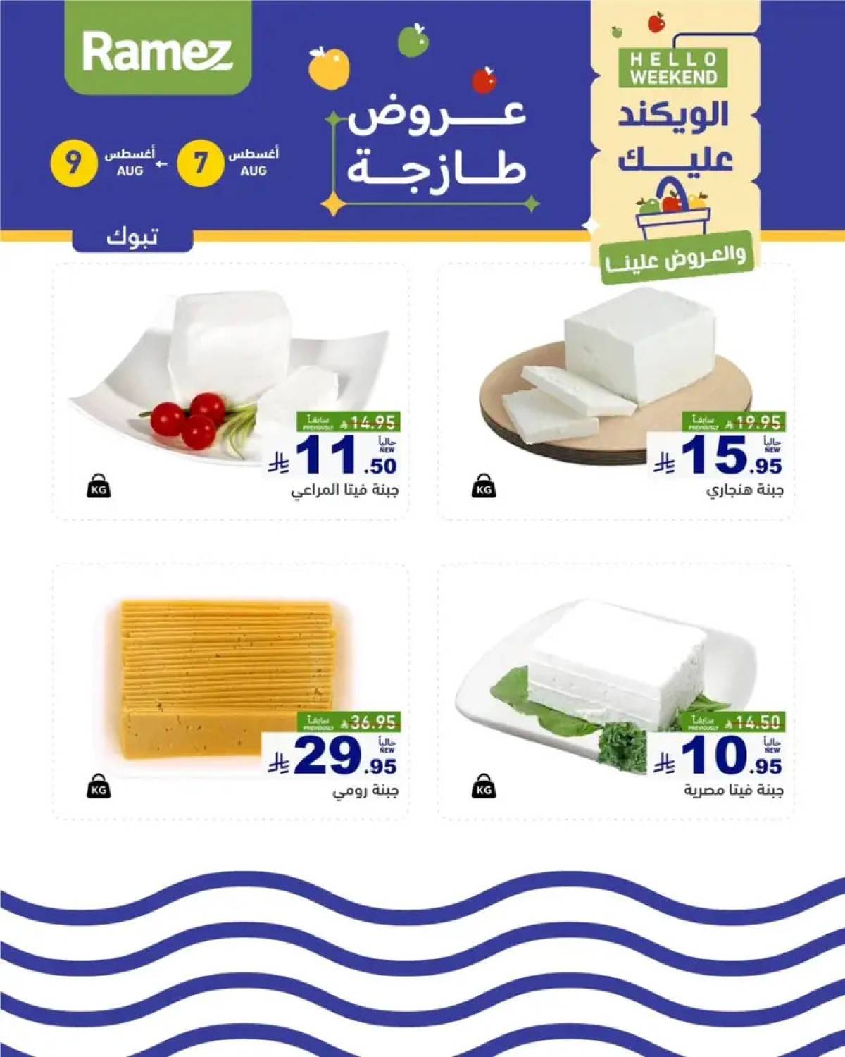 عروض رامز السعودية من 7 حتى 9 أغسطس 2025 صفقات الطازج