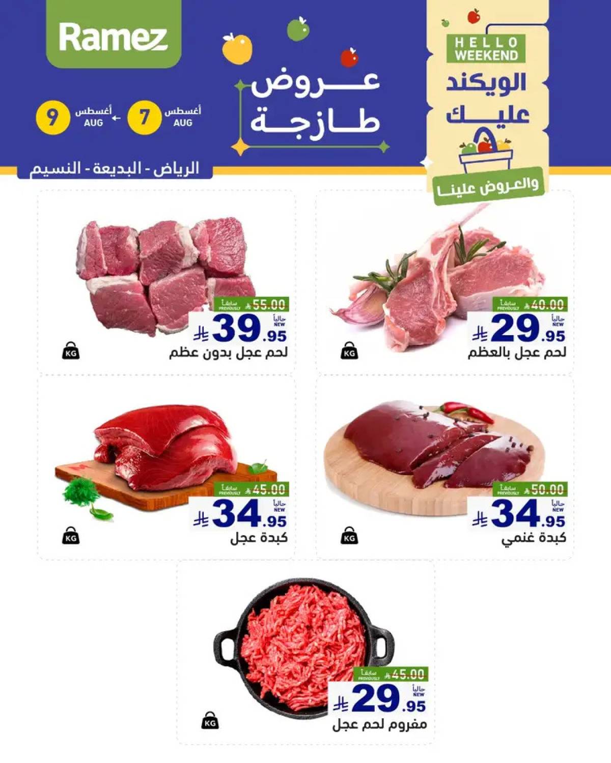 عروض رامز السعودية من 7 حتى 9 أغسطس 2025 صفقات الطازج