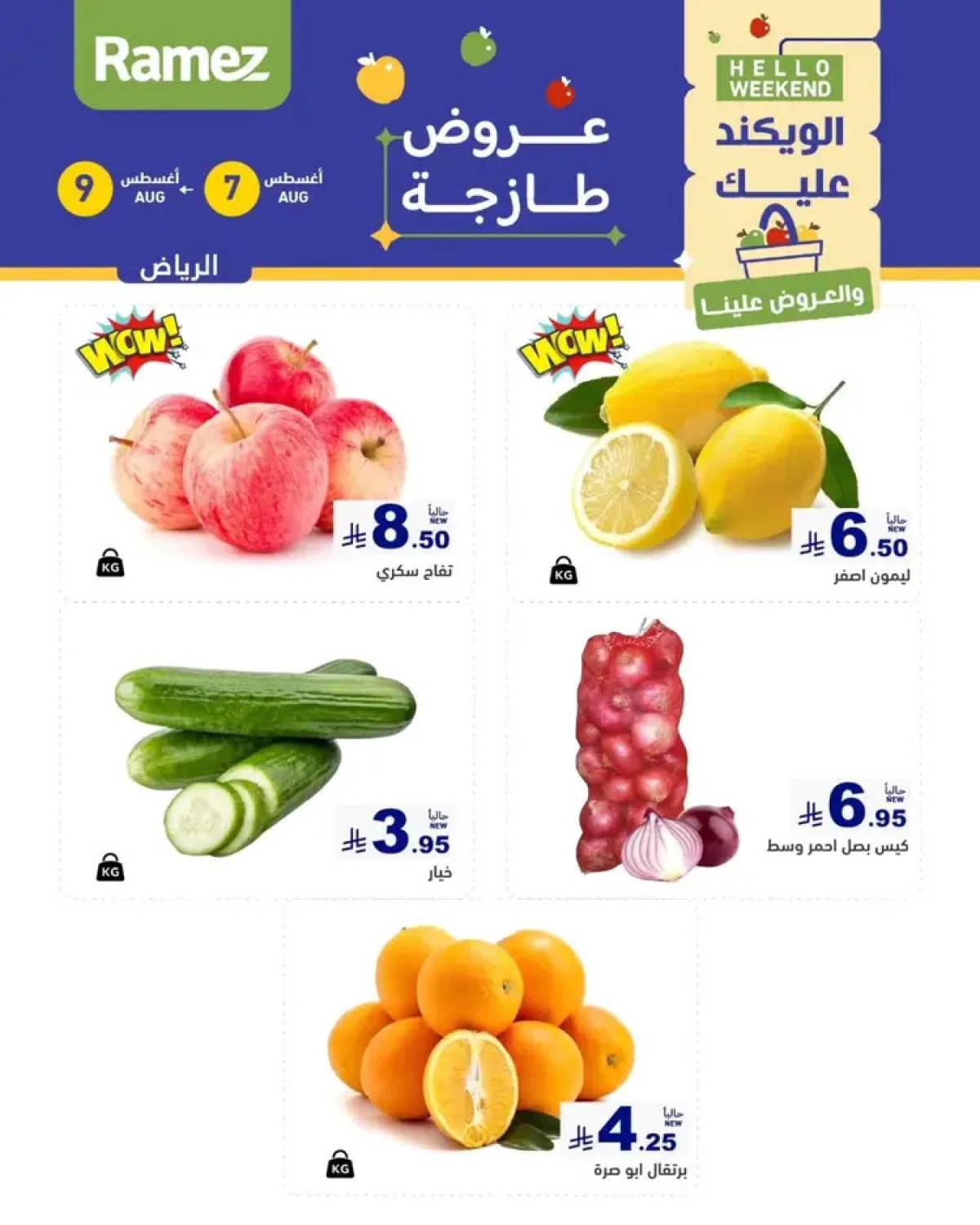 عروض رامز السعودية من 7 حتى 9 أغسطس 2025 صفقات الطازج