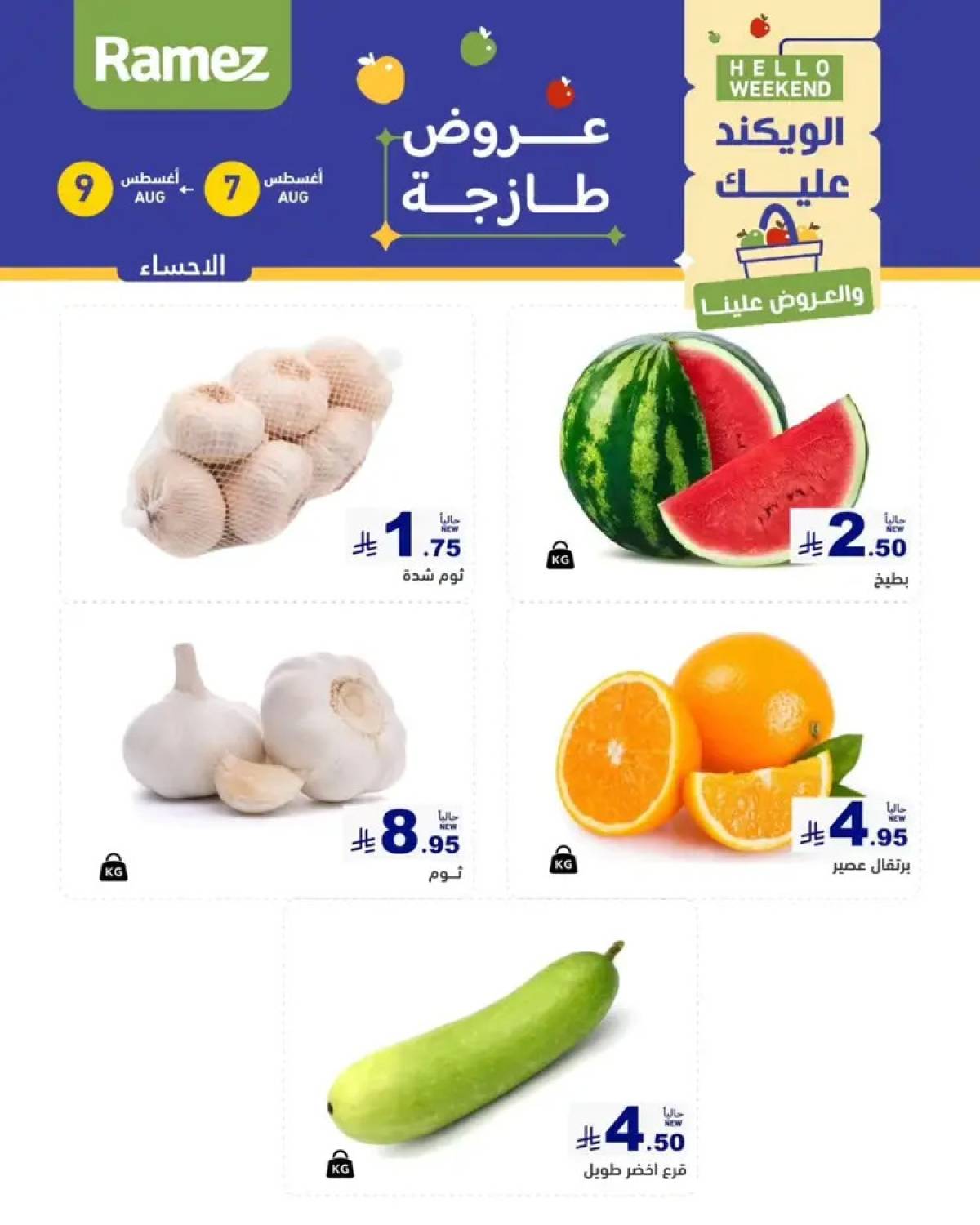 عروض رامز السعودية من 7 حتى 9 أغسطس 2025 صفقات الطازج