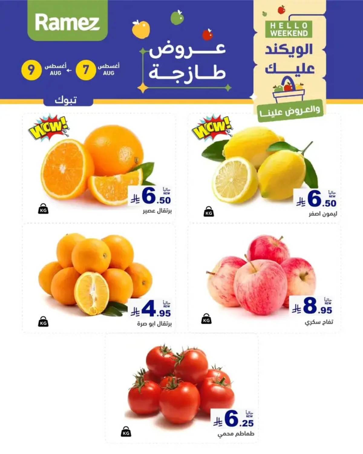 عروض رامز السعودية من 7 حتى 9 أغسطس 2025 صفقات الطازج