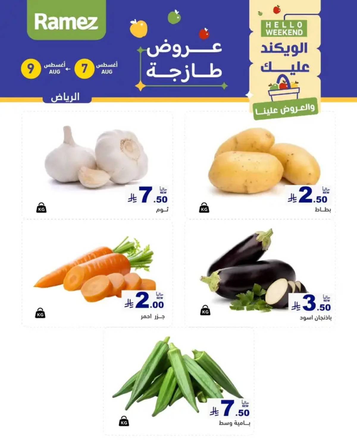 عروض رامز السعودية من 7 حتى 9 أغسطس 2025 صفقات الطازج