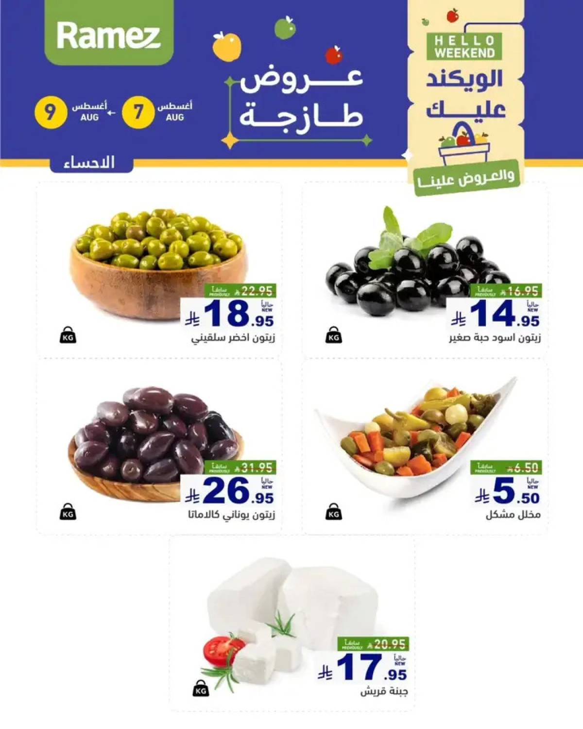 عروض رامز السعودية من 7 حتى 9 أغسطس 2025 صفقات الطازج