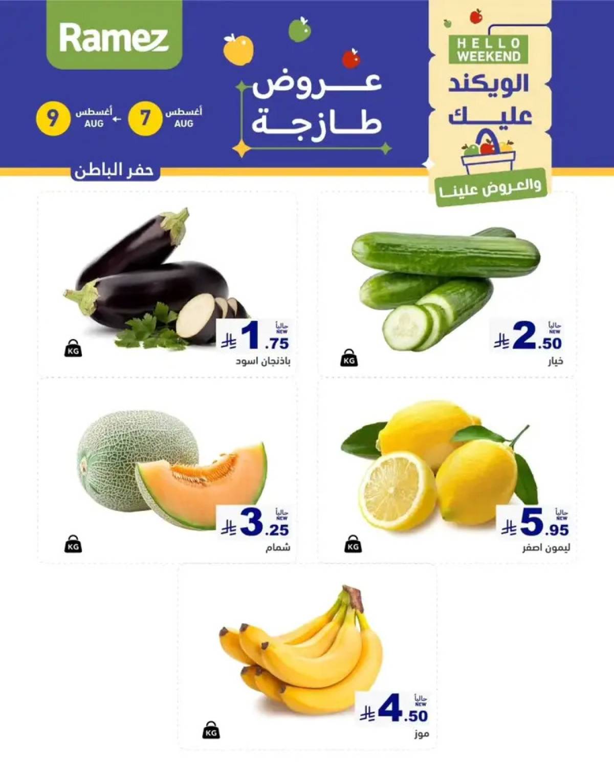عروض رامز السعودية من 7 حتى 9 أغسطس 2025 صفقات الطازج