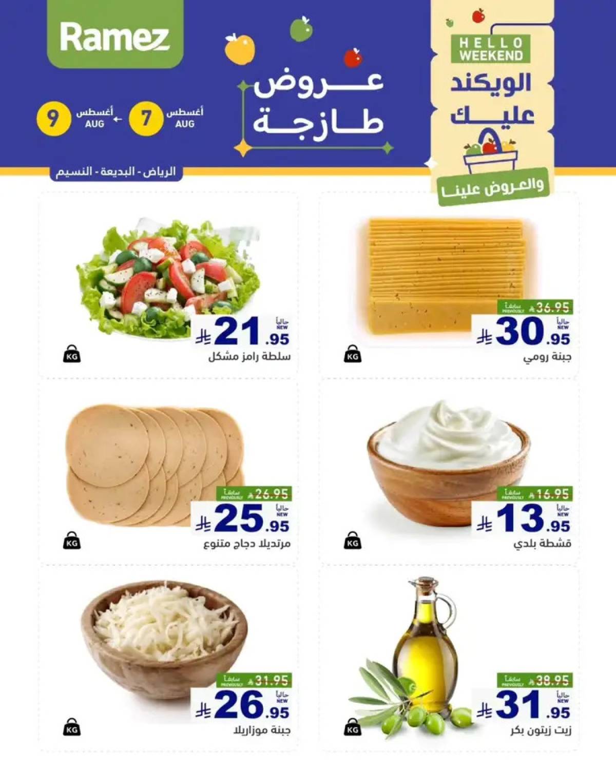 عروض رامز السعودية من 7 حتى 9 أغسطس 2025 صفقات الطازج