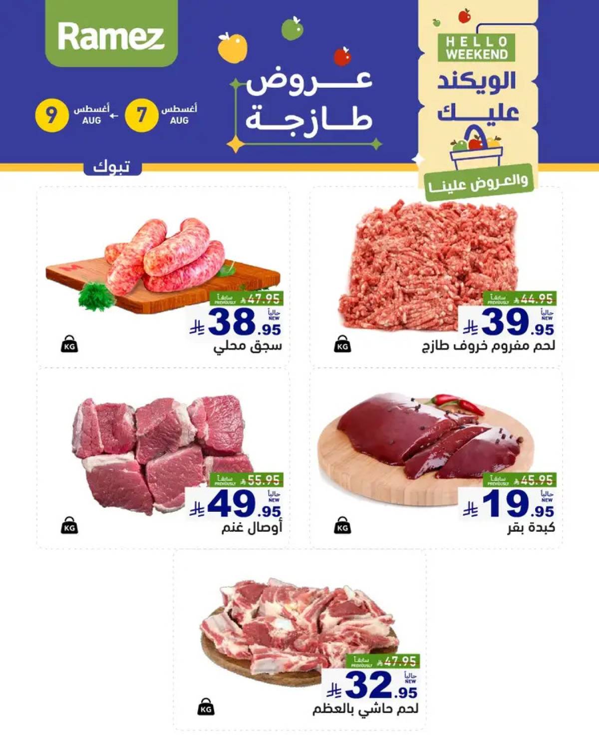 عروض رامز السعودية من 7 حتى 9 أغسطس 2025 صفقات الطازج