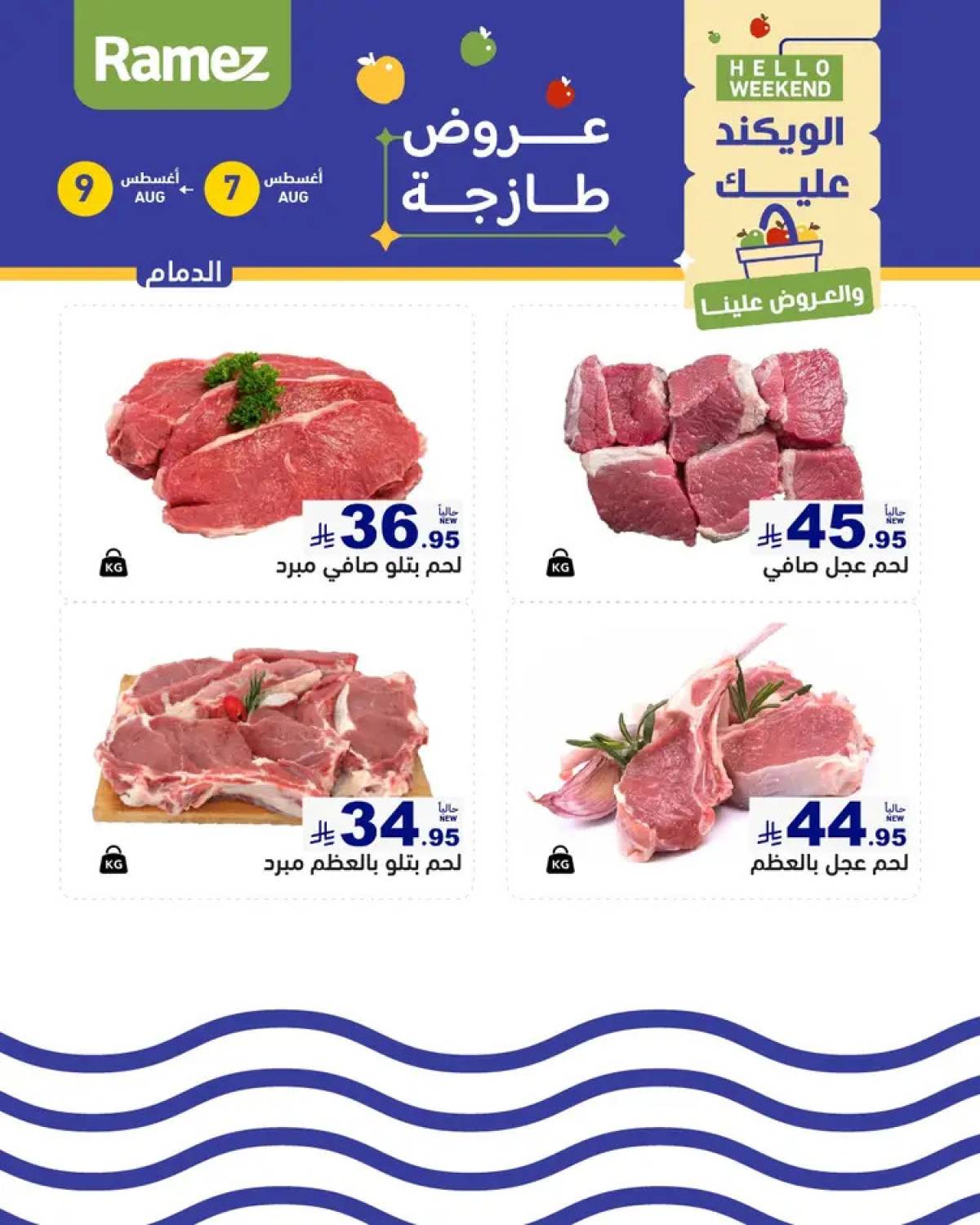 عروض رامز السعودية من 7 حتى 9 أغسطس 2025 صفقات الطازج
