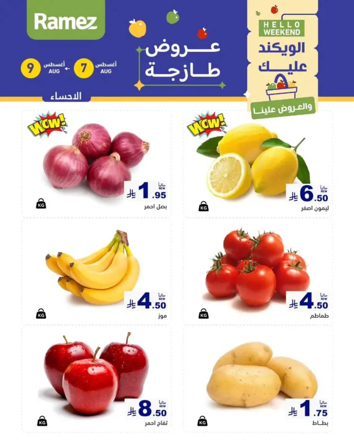 عروض رامز السعودية من 7 حتى 9 أغسطس 2025 صفقات الطازج