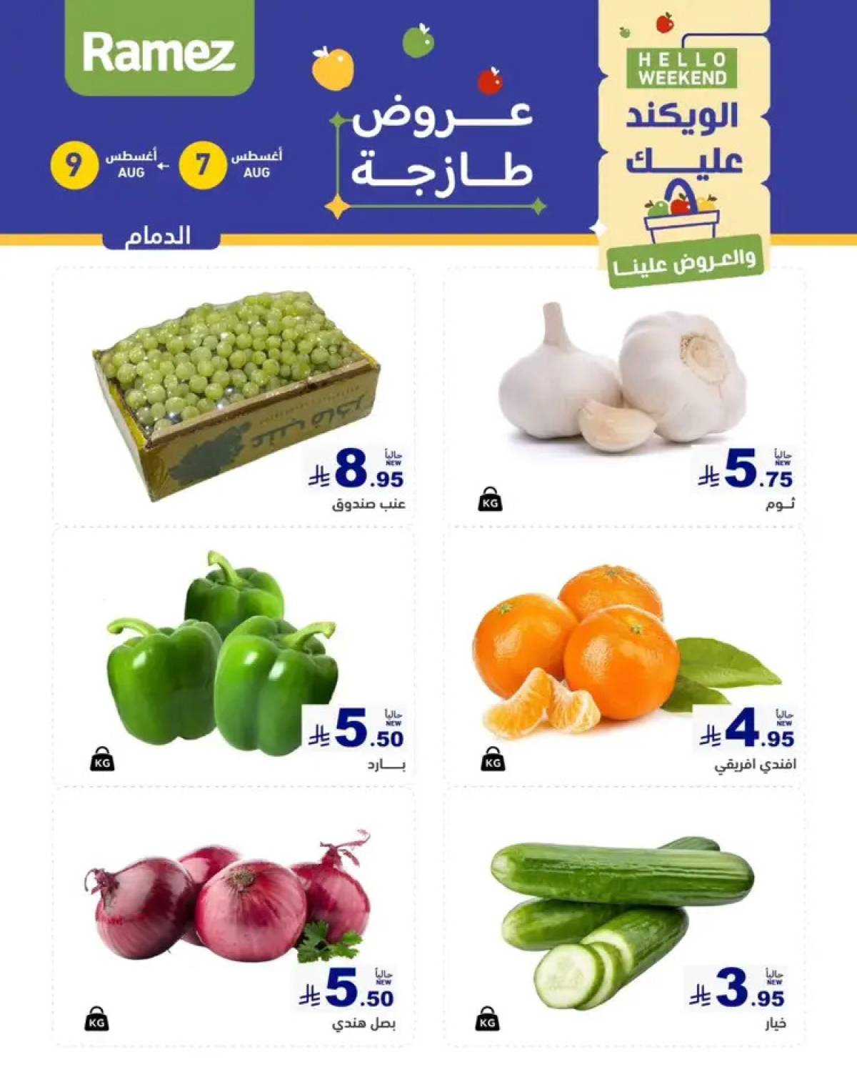 عروض رامز السعودية من 7 حتى 9 أغسطس 2025 صفقات الطازج