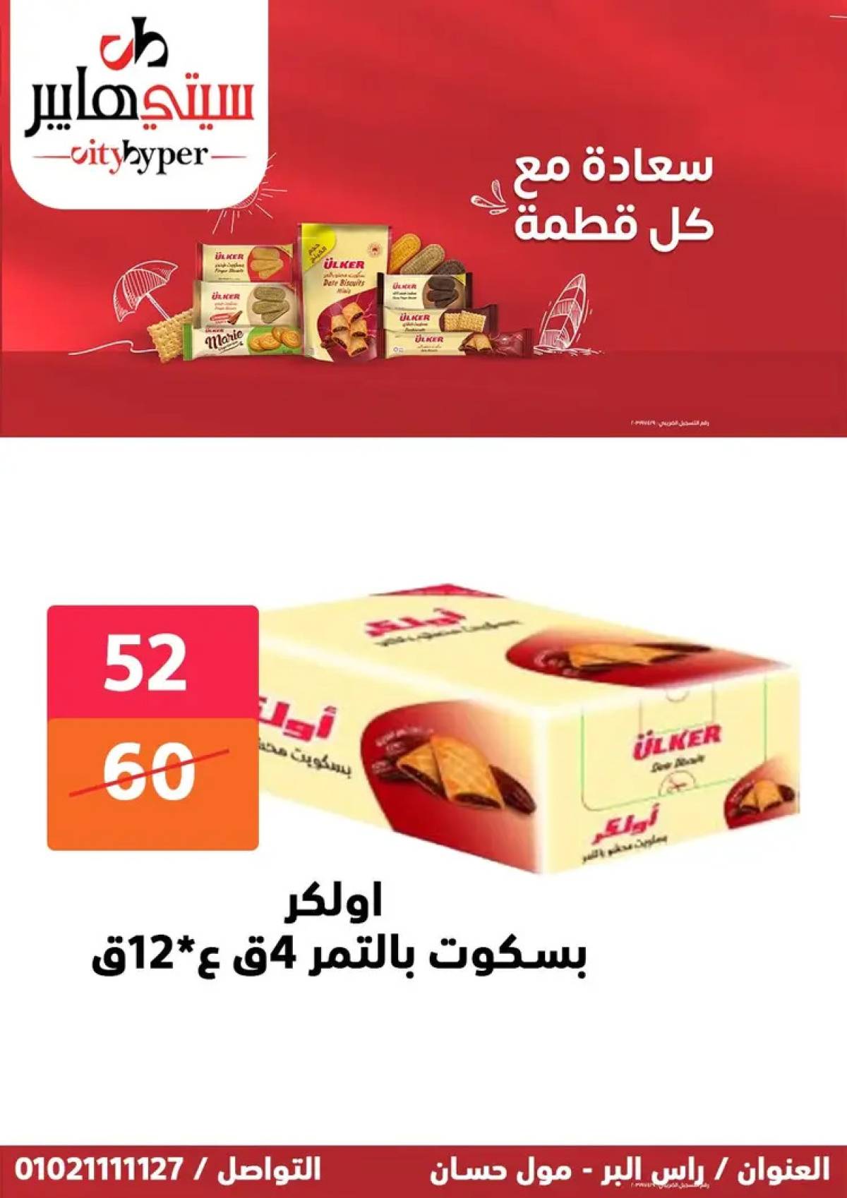 عروض سيتي هايبر دمياط من 7 حتى 9 أغسطس 2025 صفقات مذهلة