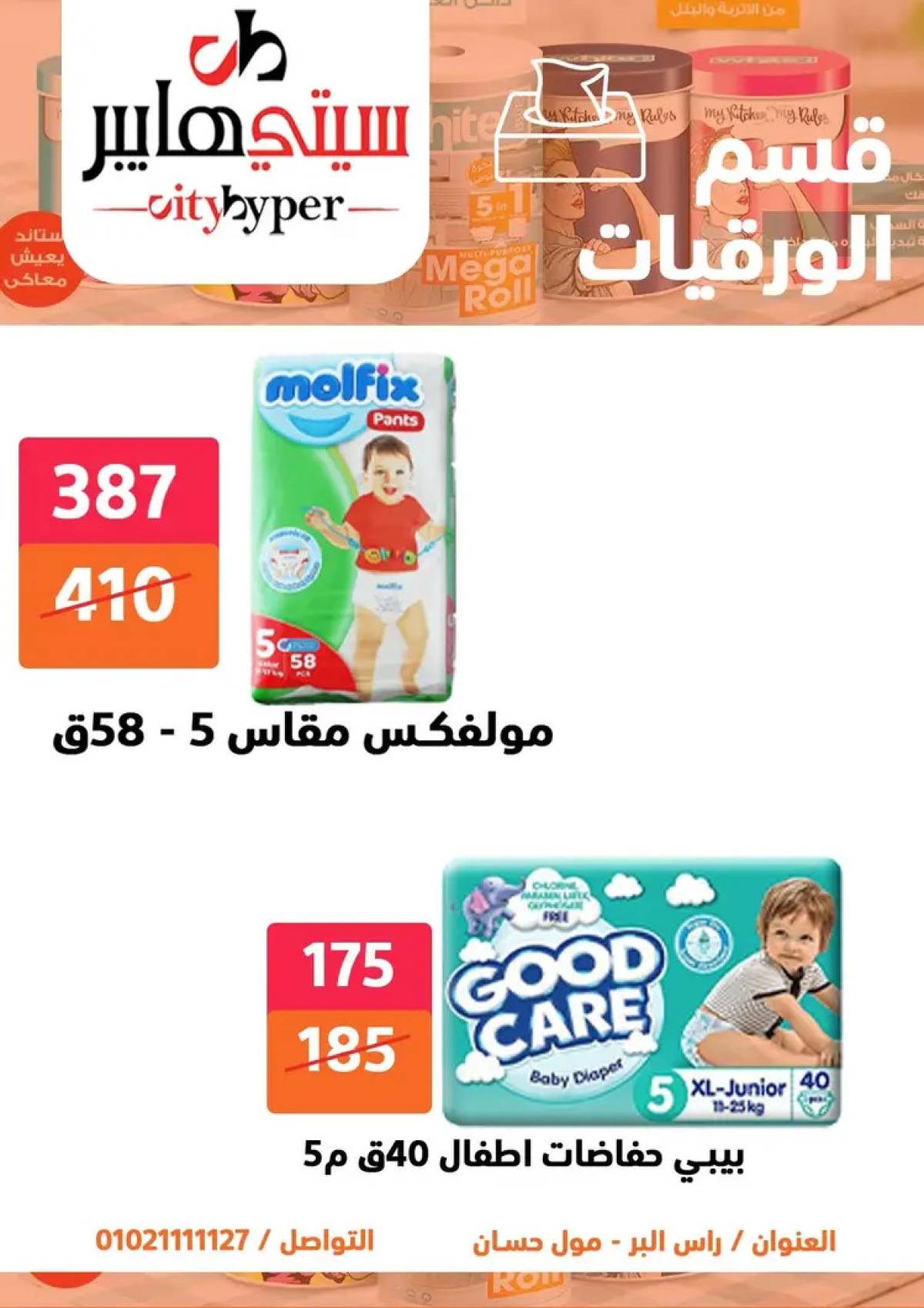 عروض سيتي هايبر دمياط من 7 حتى 9 أغسطس 2025 صفقات مذهلة