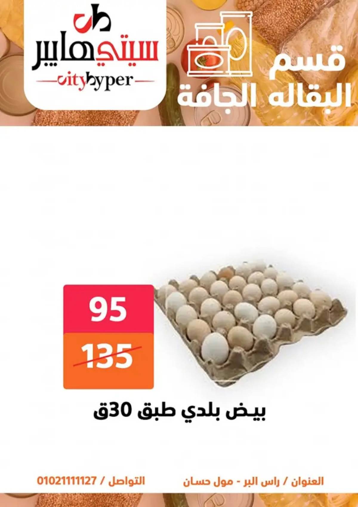 عروض سيتي هايبر دمياط من 7 حتى 9 أغسطس 2025 صفقات مذهلة