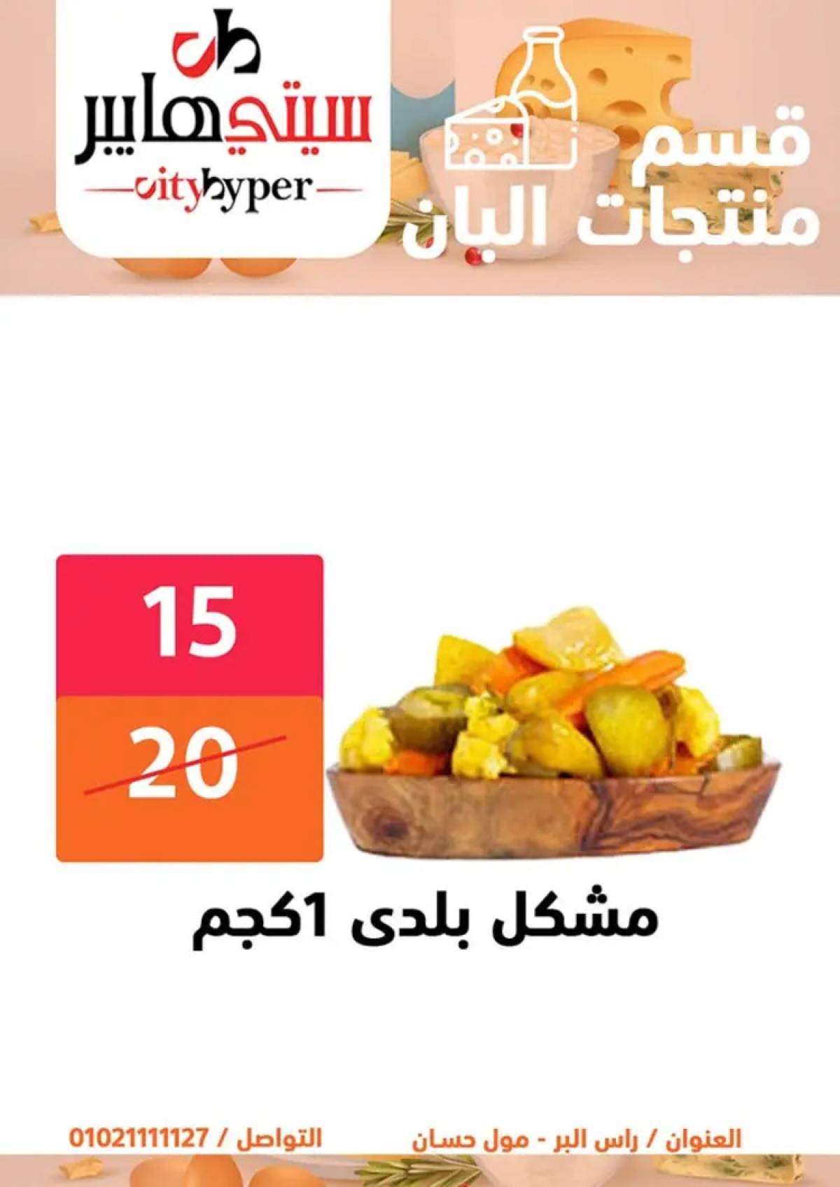عروض سيتي هايبر دمياط من 7 حتى 9 أغسطس 2025 صفقات مذهلة