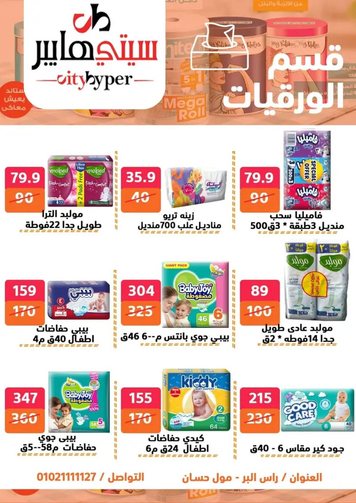 عروض سيتي هايبر دمياط من 7 حتى 9 أغسطس 2025 صفقات مذهلة