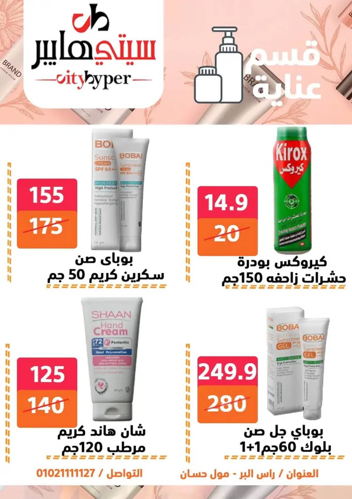 عروض سيتي هايبر دمياط من 7 حتى 9 أغسطس 2025 صفقات مذهلة