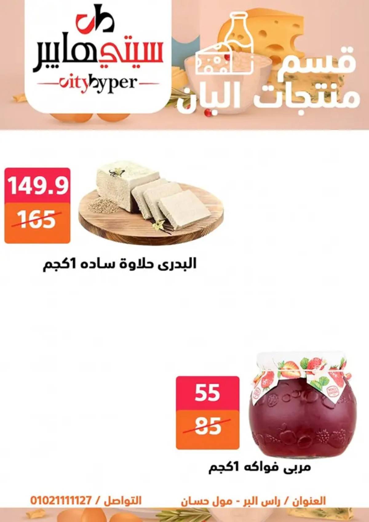 عروض سيتي هايبر دمياط من 7 حتى 9 أغسطس 2025 صفقات مذهلة