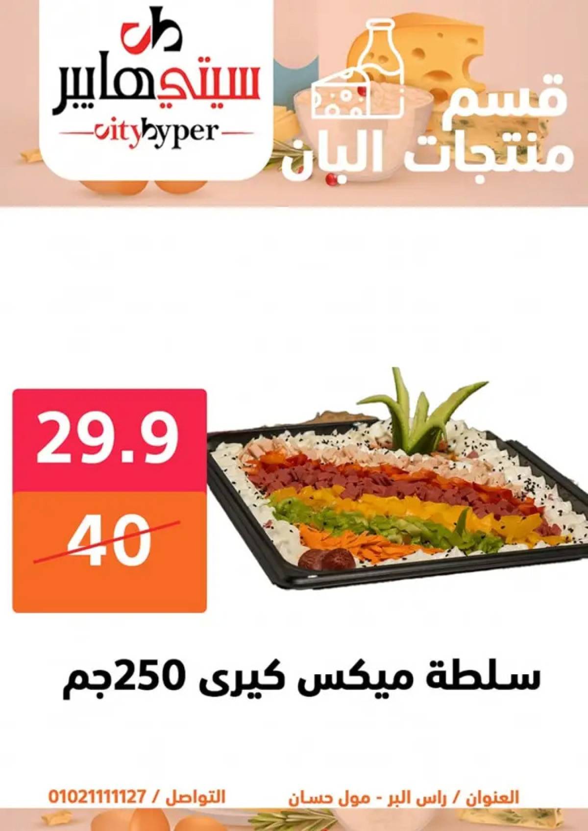 عروض سيتي هايبر دمياط من 7 حتى 9 أغسطس 2025 صفقات مذهلة