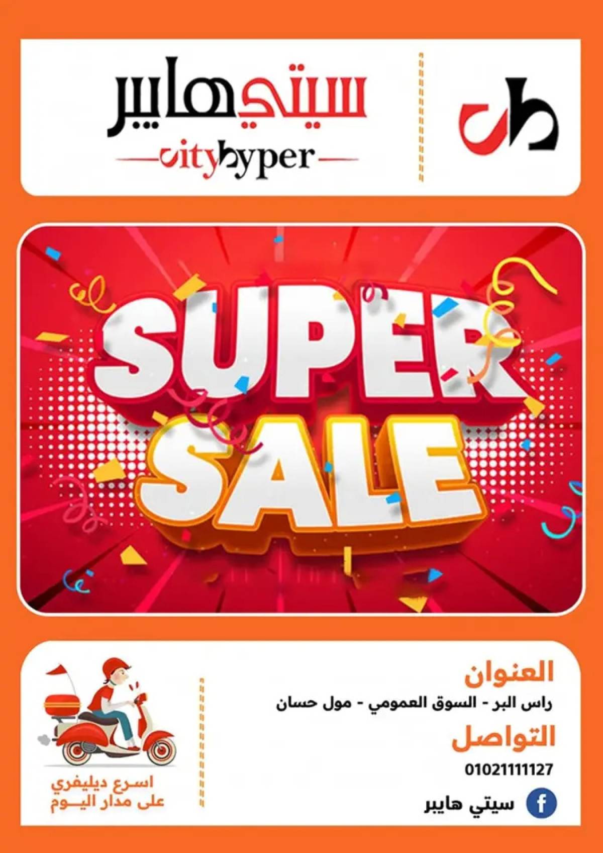 عروض سيتي هايبر دمياط من 7 حتى 9 أغسطس 2025 صفقات مذهلة