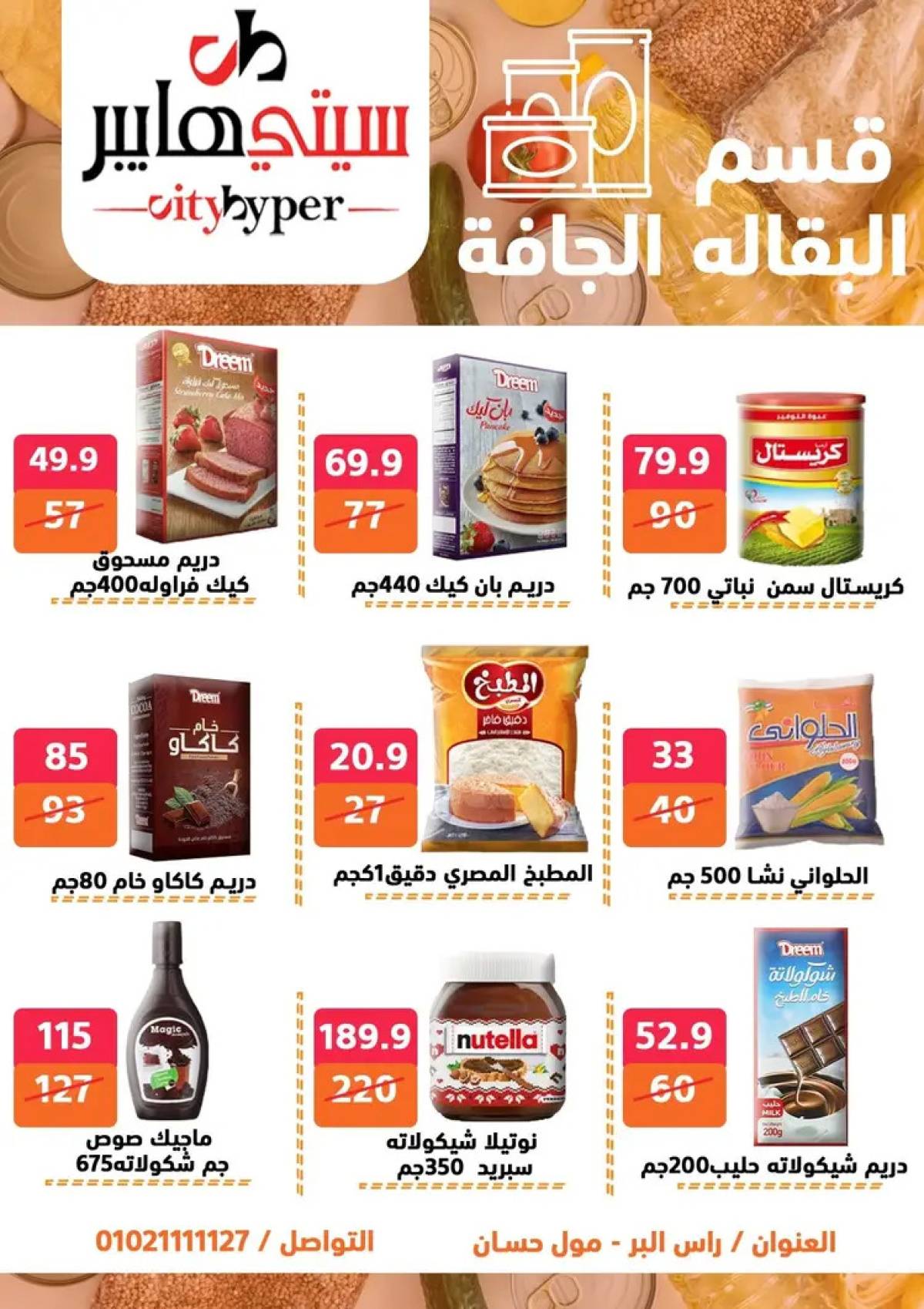 عروض سيتي هايبر دمياط من 7 حتى 9 أغسطس 2025 صفقات مذهلة