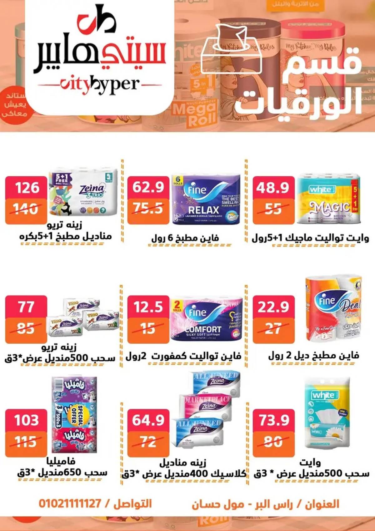 عروض سيتي هايبر دمياط من 7 حتى 9 أغسطس 2025 صفقات مذهلة