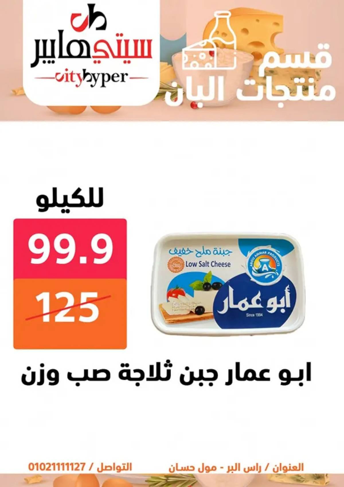 عروض سيتي هايبر دمياط من 7 حتى 9 أغسطس 2025 صفقات مذهلة