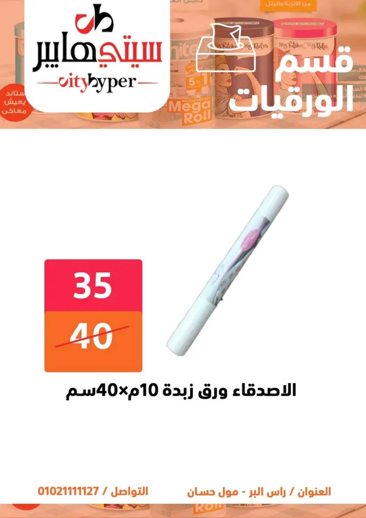 عروض سيتي هايبر دمياط من 7 حتى 9 أغسطس 2025 صفقات مذهلة