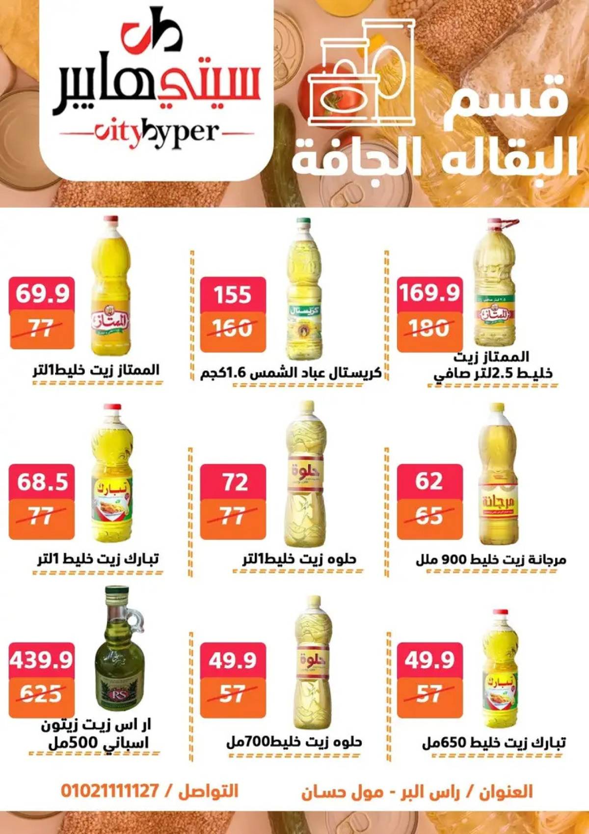 عروض سيتي هايبر دمياط من 7 حتى 9 أغسطس 2025 صفقات مذهلة