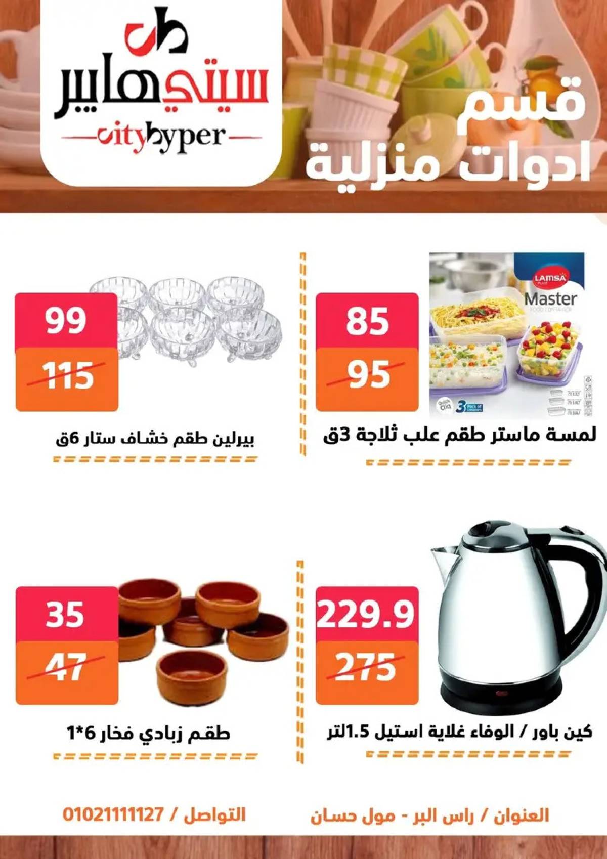 عروض سيتي هايبر دمياط من 7 حتى 9 أغسطس 2025 صفقات مذهلة