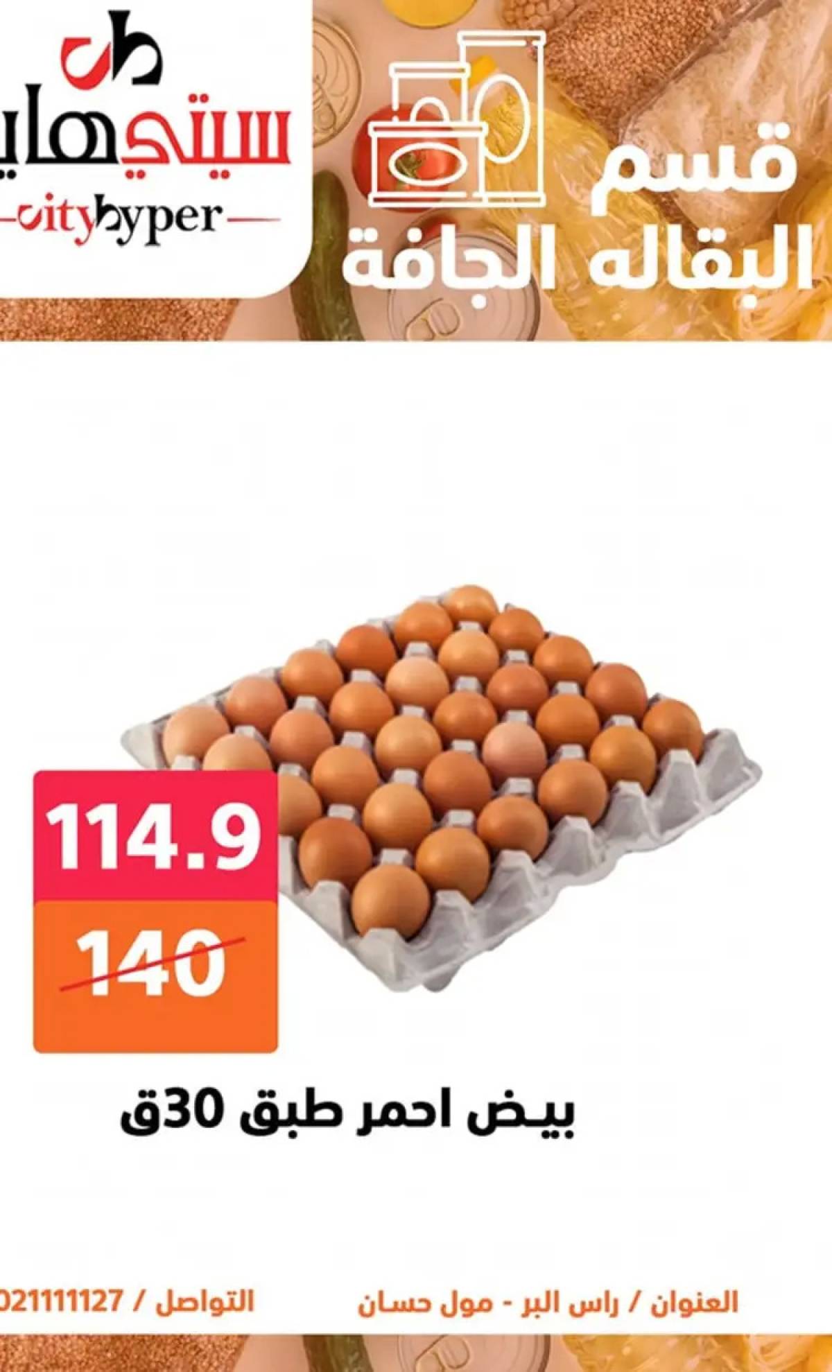 عروض سيتي هايبر دمياط من 7 حتى 9 أغسطس 2025 صفقات مذهلة
