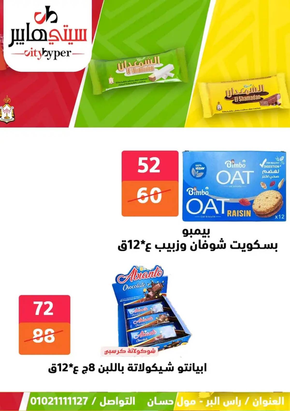عروض سيتي هايبر دمياط من 7 حتى 9 أغسطس 2025 صفقات مذهلة