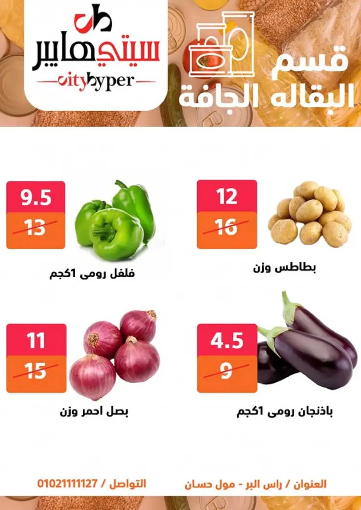 عروض سيتي هايبر دمياط من 7 حتى 9 أغسطس 2025 صفقات مذهلة