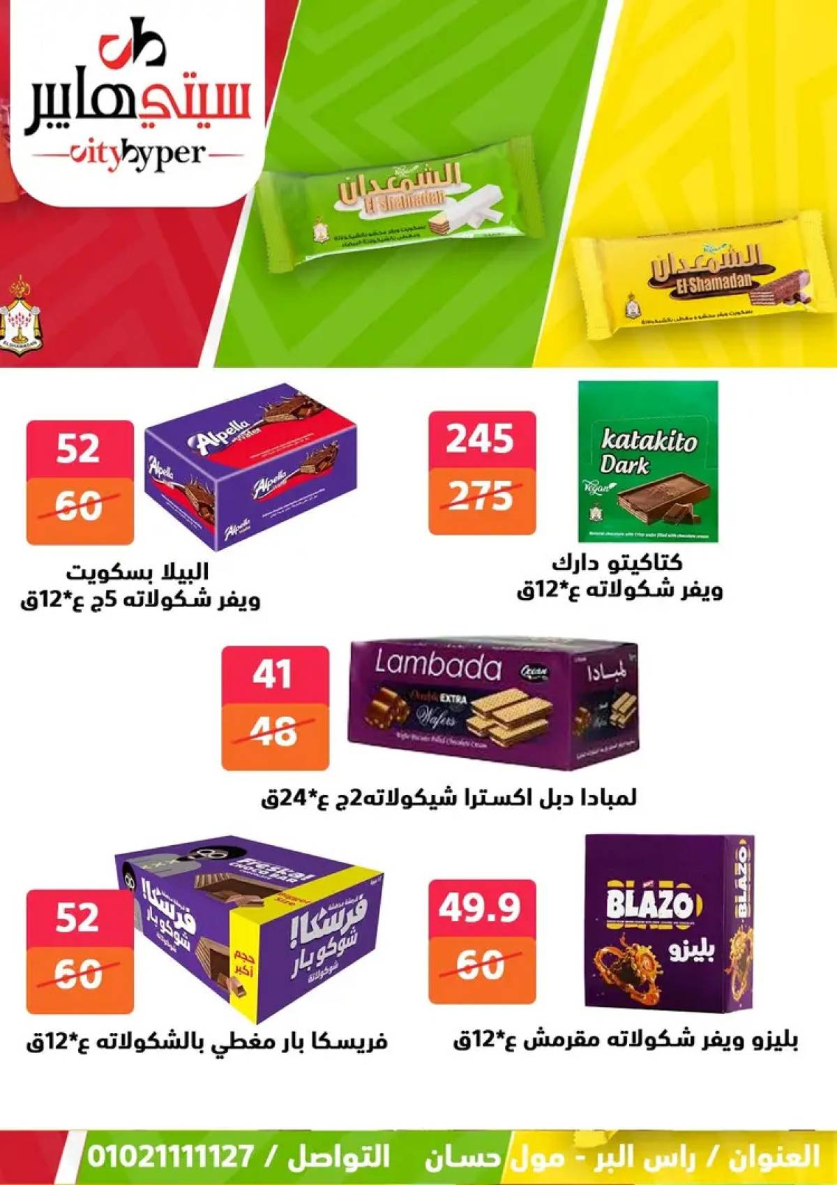 عروض سيتي هايبر دمياط من 7 حتى 9 أغسطس 2025 صفقات مذهلة