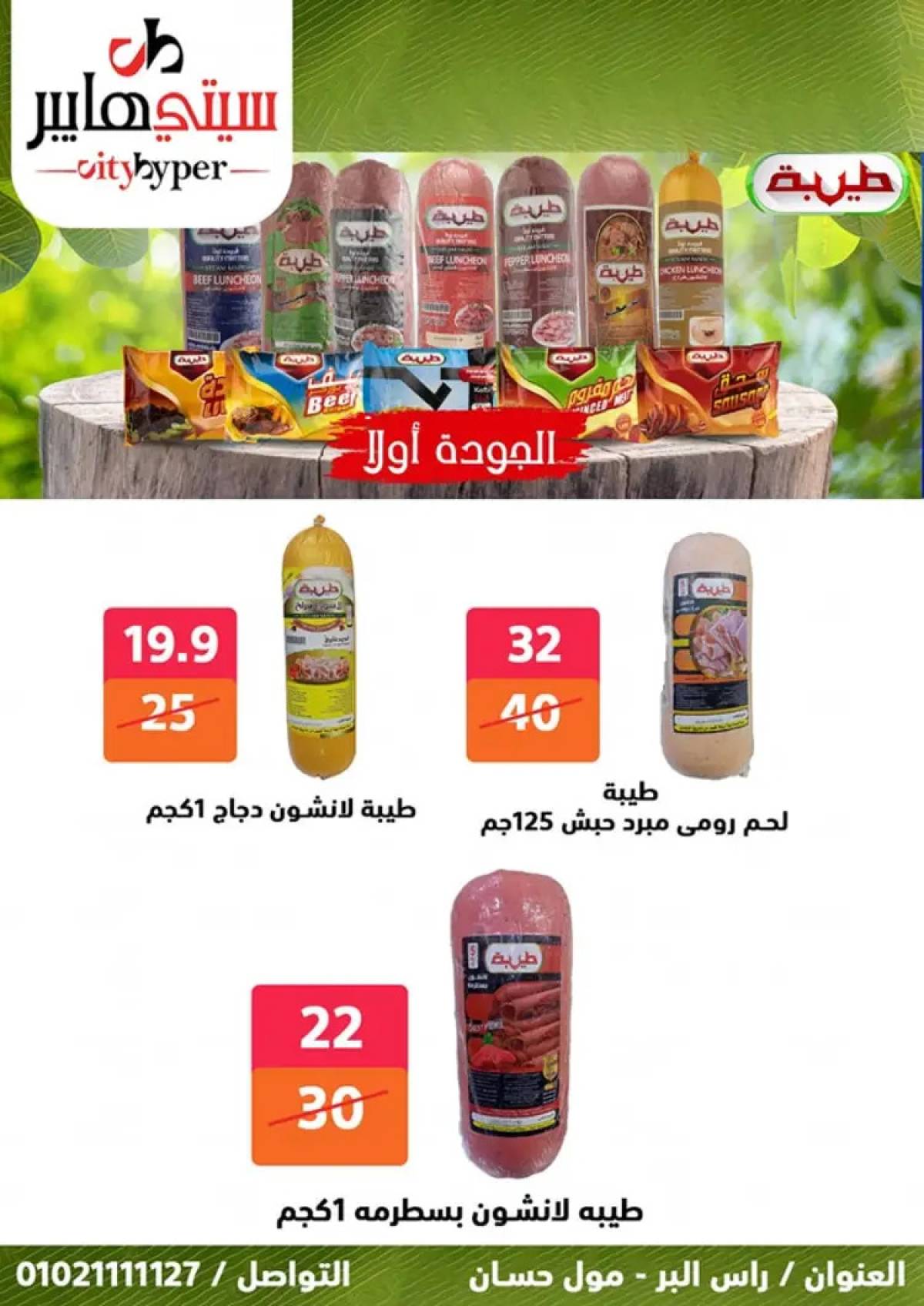عروض سيتي هايبر دمياط من 7 حتى 9 أغسطس 2025 صفقات مذهلة