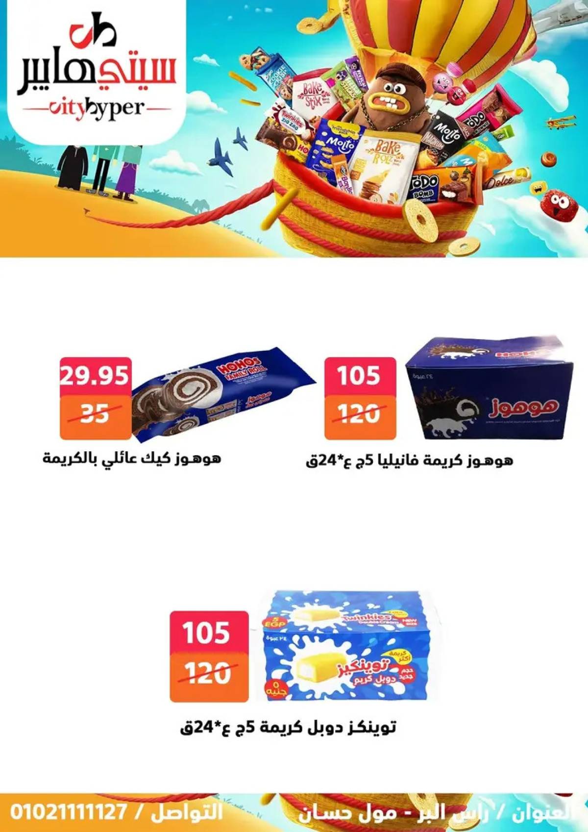 عروض سيتي هايبر دمياط من 7 حتى 9 أغسطس 2025 صفقات مذهلة