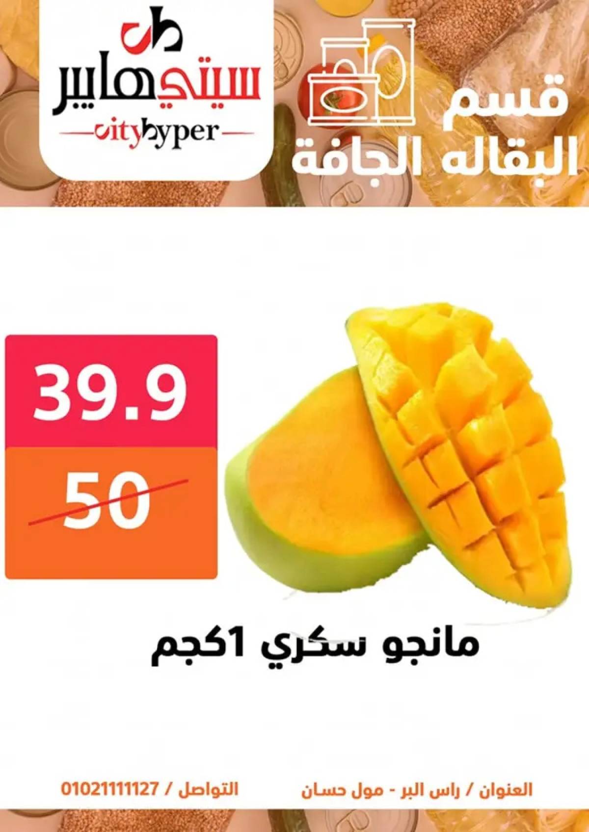 عروض سيتي هايبر دمياط من 7 حتى 9 أغسطس 2025 صفقات مذهلة