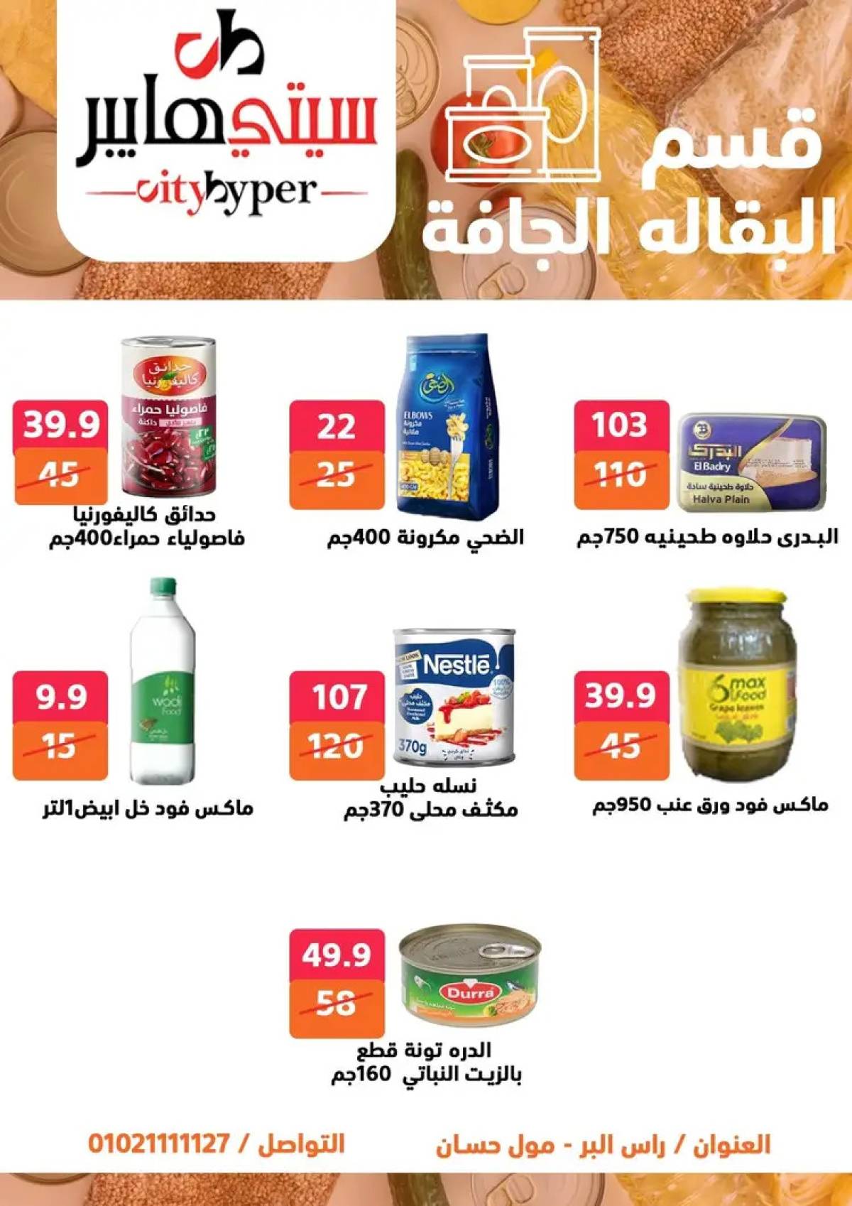 عروض سيتي هايبر دمياط من 7 حتى 9 أغسطس 2025 صفقات مذهلة