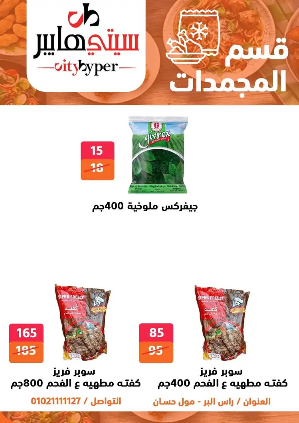 عروض سيتي هايبر دمياط من 7 حتى 9 أغسطس 2025 صفقات مذهلة