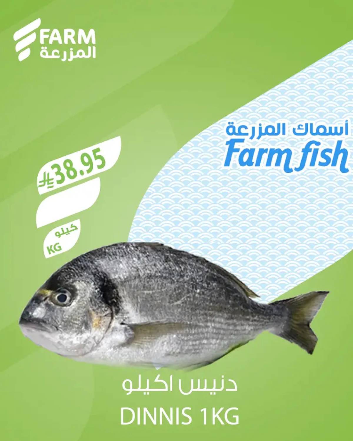 عروض أسواق المزرعة السعودية من 7 أغسطس 2025 أسماك المزرعة