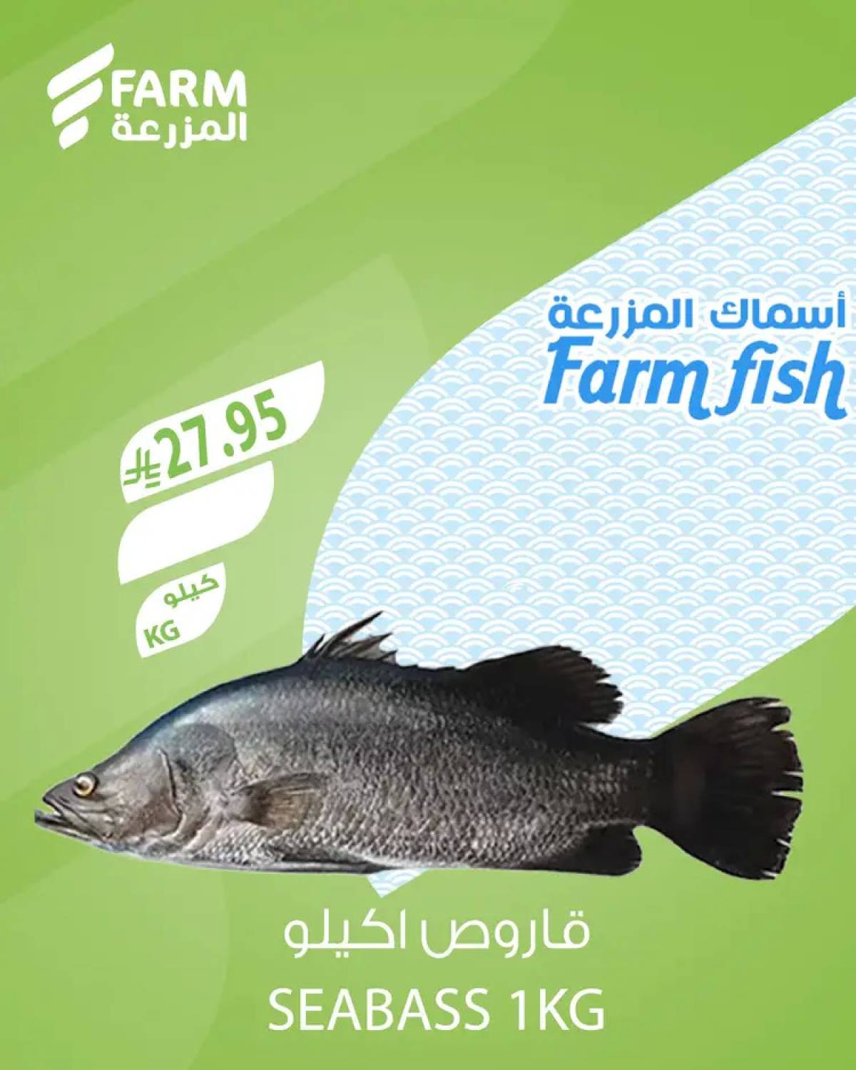 عروض أسواق المزرعة السعودية من 7 أغسطس 2025 أسماك المزرعة