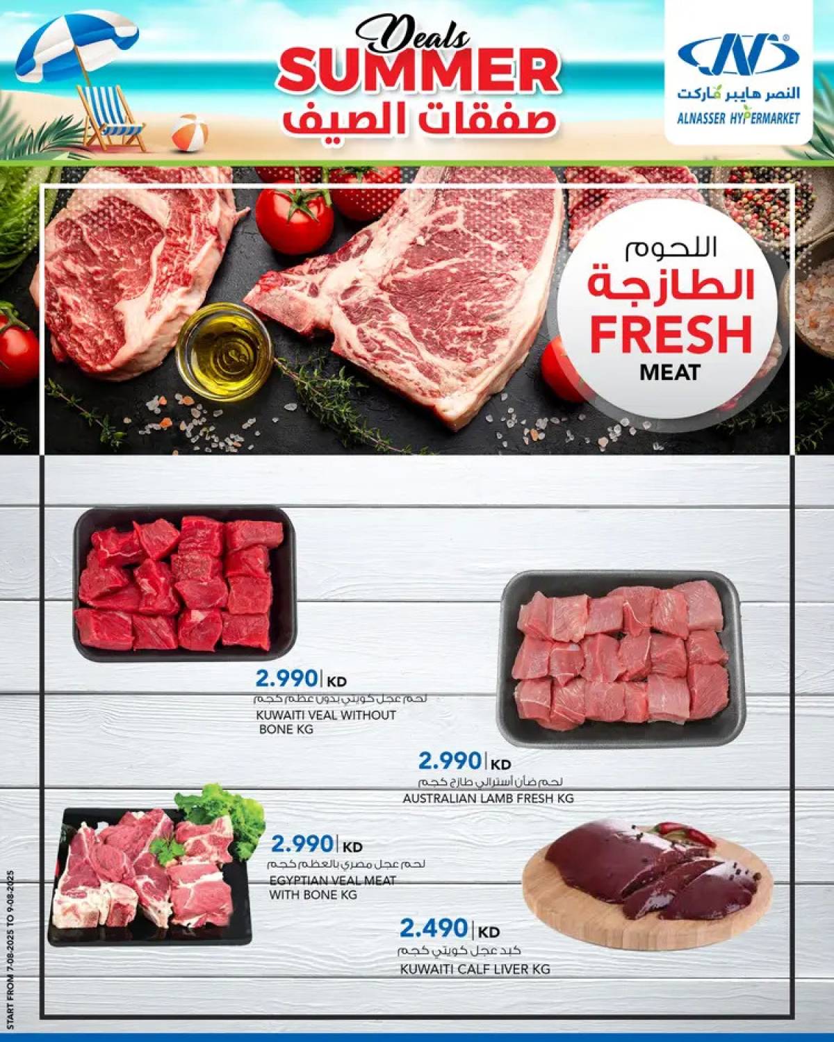 عروض النصر هايبر ماركت السالمية حتى 13 أغسطس 2025 صفقات الصيف